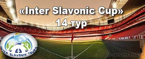 Inter Slavonic Cup. 14 тур