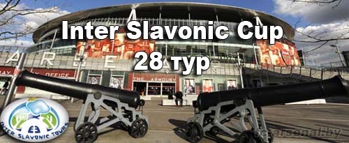 Inter Slavonic Cup. 28 тур