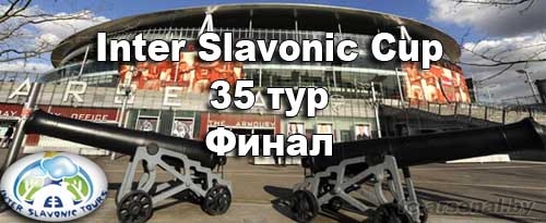 Inter Slavonic Cup. 35 тур. Финал