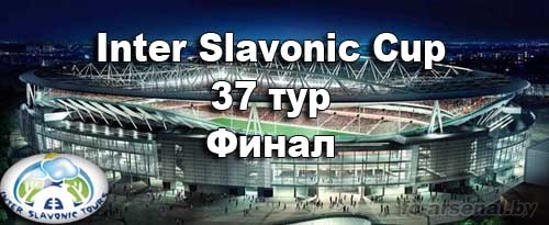 Inter Slavonic Cup. 37 тур. Финал